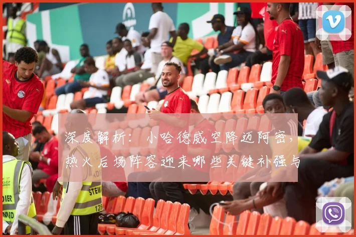 深度解析:小哈德威空降迈阿密,热火后场阵容迎来哪些关键补强与战术变化?