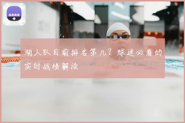 湖人队目前排名第几?球迷必看的实时战绩解读
