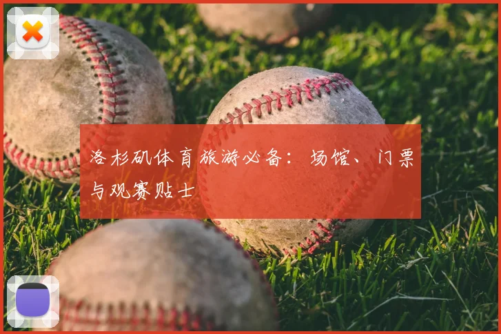 洛杉矶体育旅游必备：场馆、门票与观赛贴士
