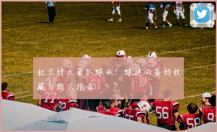 杜兰特火箭队球衣:球迷必备的收藏与购买指南